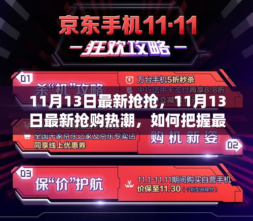 11月13日搶購熱潮揭秘，把握最新優(yōu)惠，搶購心儀商品攻略