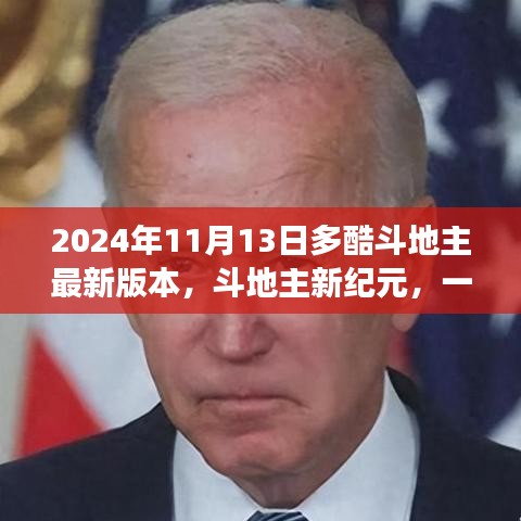 斗地主新紀元，自然美景的心靈之旅（多酷斗地主最新更新）