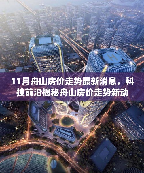 舟山最新智能房價監(jiān)測系統(tǒng)上線，揭秘11月房價走勢與科技前沿的融合
