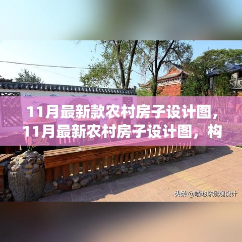 最新農(nóng)村房子設(shè)計圖，構(gòu)建現(xiàn)代鄉(xiāng)村之夢，11月最新設(shè)計展示