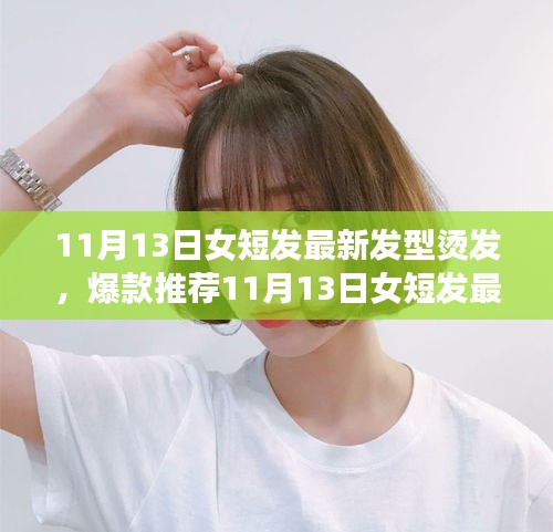 11月13日女短發(fā)浪漫唯美燙發(fā)時尚，爆款推薦與魅力打造