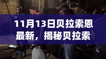 貝拉索恩隱藏小巷的美食奇遇，揭秘寶藏小店的獨(dú)特美食之旅（11月13日最新）