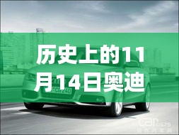 歷史上的11月14日奧迪最新A3車型深度解析與駕駛體驗指南，從入門到高手的全方位指南