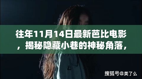 揭秘神秘小巷隱藏角落，往年11月14日最新芭比電影獨(dú)家放映與探索
