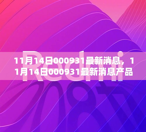 11月14日000931產(chǎn)品全面評測與介紹，最新消息匯總
