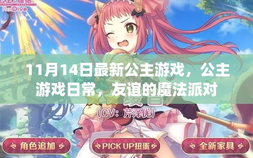 友誼的魔法派對，最新公主游戲日常體驗