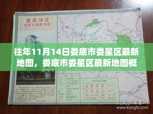 婁底市婁星區(qū)最新地圖概覽，揭秘往年11月14日地理變遷的奧秘