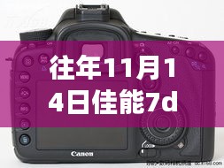 佳能7D3旗艦數碼單反相機評測介紹及最新消息（往年11月14日）