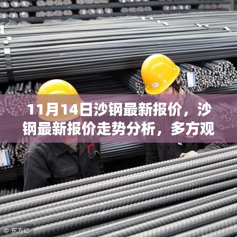 沙鋼最新報(bào)價(jià)動(dòng)態(tài)及走勢分析，多方觀點(diǎn)碰撞與個(gè)人立場闡述