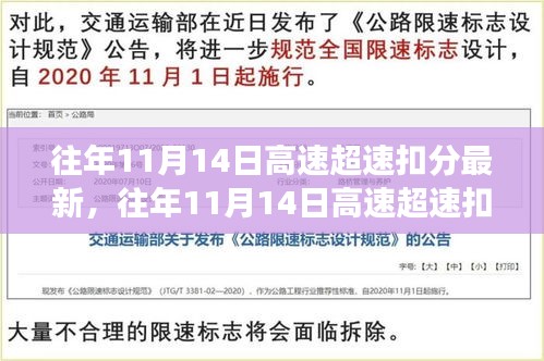 往年11月14日高速超速扣分最新動(dòng)態(tài)，安全駕駛指南，避免誤區(qū)揭秘