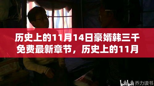 歷史上的11月14日，豪婿韓三千的最新章節(jié)及其深遠(yuǎn)影響免費(fèi)閱讀
