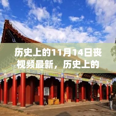 探尋自然美景之旅，歷史上的11月14日的心靈寧靜與幽默之旅喪視頻最新報道