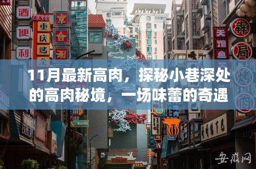 探秘小巷深處的高肉秘境，一場味蕾的十一月奇遇之旅