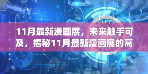 揭秘未來(lái)觸手可及的高科技產(chǎn)品盛宴，最新漫畫(huà)展盛大開(kāi)幕