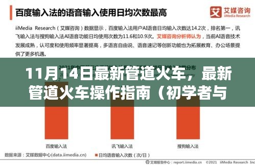 最新管道火車操作指南，從入門(mén)到進(jìn)階的全方位指南（11月14日更新）