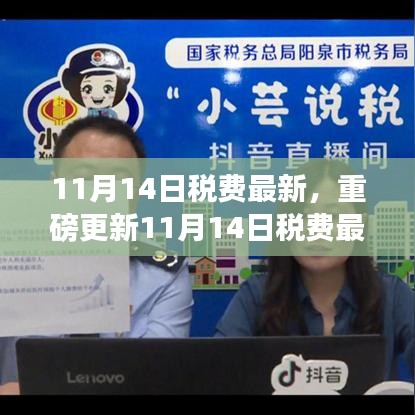 11月14日稅費最新科技革新，智能生活新紀元開啟