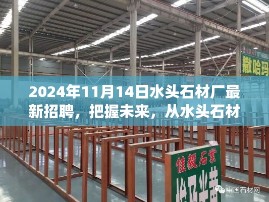 2024年水頭石材廠新起點(diǎn)啟航，把握未來(lái)，勵(lì)志招聘之旅