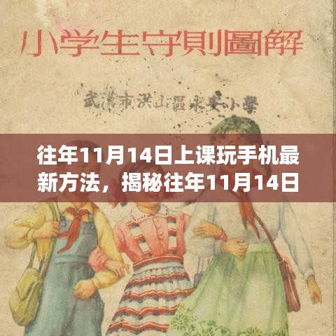 揭秘課堂新風尚，往年11月14日上課玩手機的新方法與影響分析