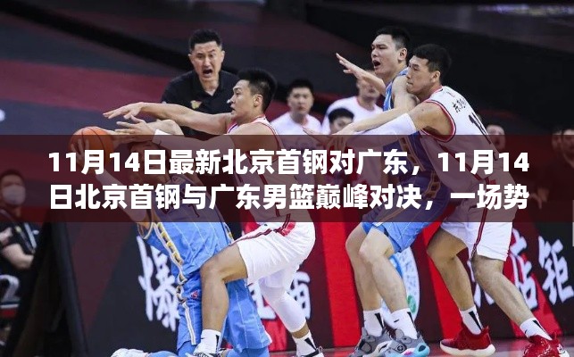 北京首鋼與廣東男籃巔峰對決，勢均力敵的較量在11月14日上演
