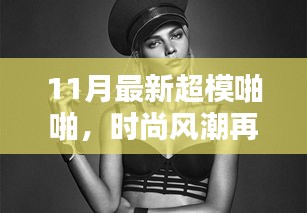 揭秘時尚風(fēng)潮背后的秘密，揭秘超模啪啪背后的故事