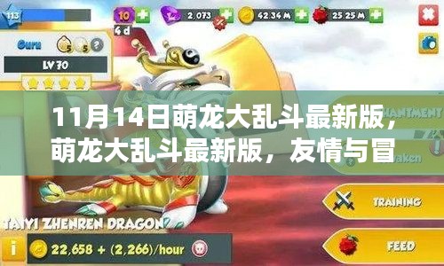 萌龍大亂斗最新版，友情與冒險的溫馨日常上線啦！