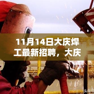 大慶焊工最新招聘日，啟程探索自然美景，尋找內(nèi)心寧?kù)o港灣