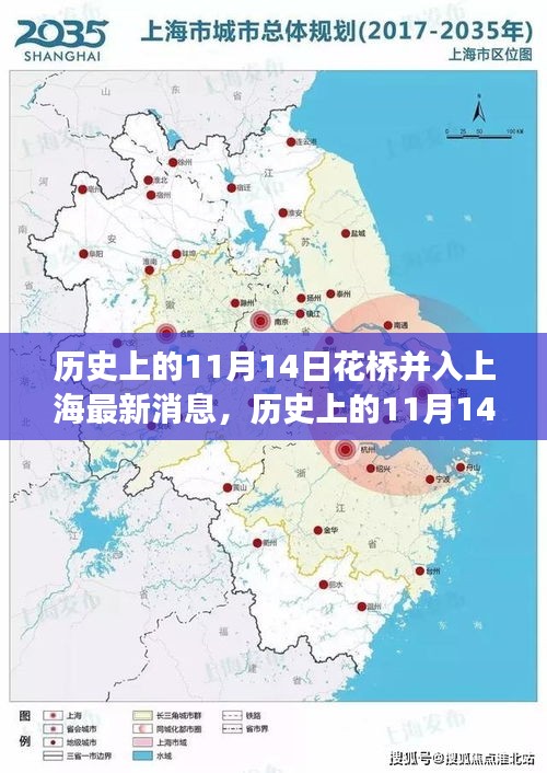 花橋并入上海的歷史時(shí)刻，自信與成長(zhǎng)的喜悅的嶄新篇章