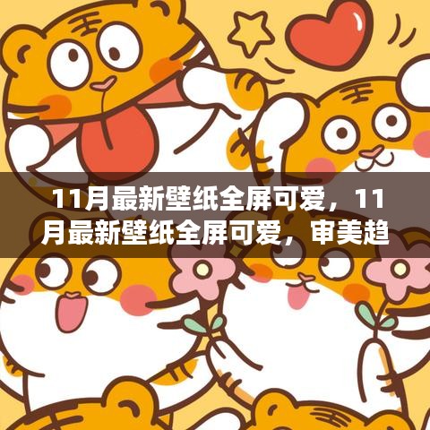 11月最新全屏可愛壁紙，審美趨勢與個人選擇