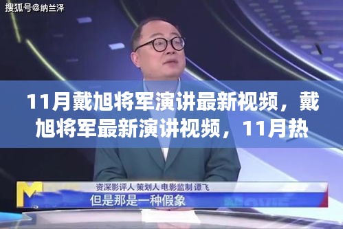 戴旭將軍最新演講深度解讀與個人觀點熱議，11月熱議下的軍事觀察與觀點分享