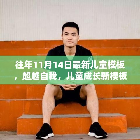 超越自我，最新兒童成長(zhǎng)模板，學(xué)習(xí)變化的力量與自信成就之源