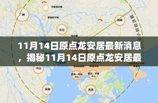 揭秘，原點(diǎn)龍安居最新動態(tài)與發(fā)展展望（11月14日更新）
