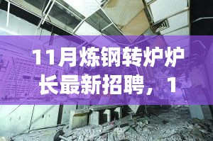 探尋煉鋼轉(zhuǎn)爐爐長行業(yè)精英，共鑄鋼鐵輝煌——最新招聘啟事