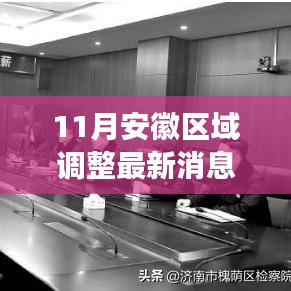 安徽區(qū)域調(diào)整最新動態(tài)解析，跟進(jìn)與適應(yīng)變化的指南