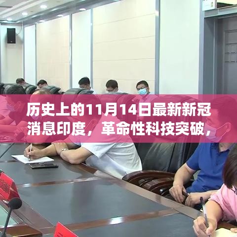 印度智能健康守護(hù)先鋒，革命性科技突破助力防控新冠疫情的新利器（歷史最新消息）