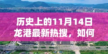 11月14日龍港熱搜揭秘，歷史挖掘與了解指南——初學(xué)者到進(jìn)階用戶的必備參考