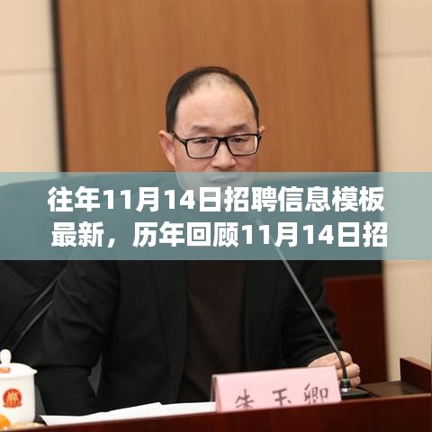 歷年回顧與最新招聘信息盛況，揭秘行業(yè)風(fēng)向標(biāo)與時代的脈搏——歷年十一月十四日招聘盛況概覽