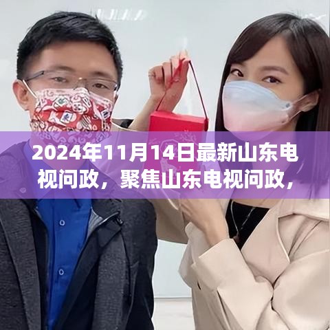 山東電視問政最新動(dòng)態(tài)熱點(diǎn)解讀，聚焦熱點(diǎn)話題，洞悉政策走向（2024年11月）