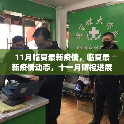 臨夏最新疫情動態(tài)及十一月防控進(jìn)展，公眾應(yīng)對指南發(fā)布