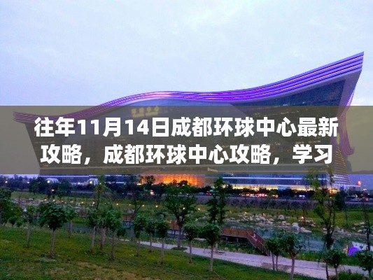 『活力十一月，挑戰(zhàn)成都環(huán)球中心，最新攻略助你自信實現(xiàn)夢想』