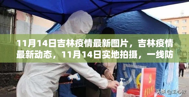 吉林疫情最新動態(tài)實錄，實地拍攝下的防控一線與民眾生活影像（11月14日更新）