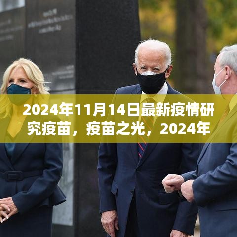 疫苗之光，探索之旅與希望之芽——2024年11月14日最新疫情研究疫苗紀(jì)實