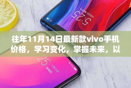 vivo手機(jī)價(jià)格變遷，學(xué)習(xí)變化，掌握未來(lái)，鼓舞人心的新款手機(jī)價(jià)格解析