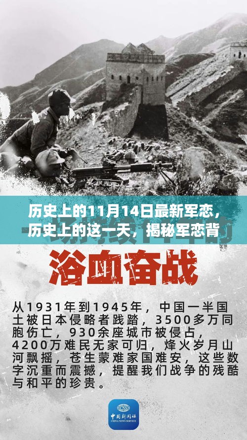 揭秘特殊日期下的軍戀故事與影響，歷史上的11月14日回顧