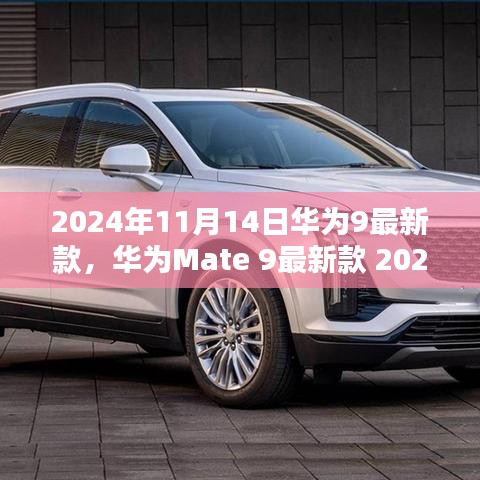 華為Mate 9最新款購買與使用全攻略，2024年發(fā)布指南