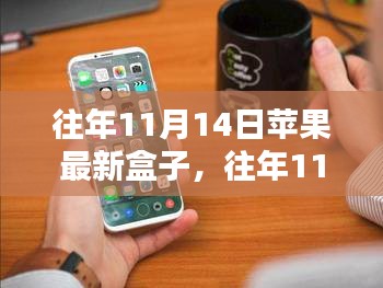 探索蘋果新品盒子科技魅力，歷年11月14日發(fā)布回顧