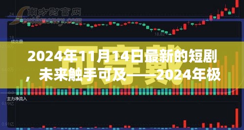 未來科技之光，極致體驗(yàn)短劇智影生活，瞬間魅力展現(xiàn)未來觸手可及的未來世界