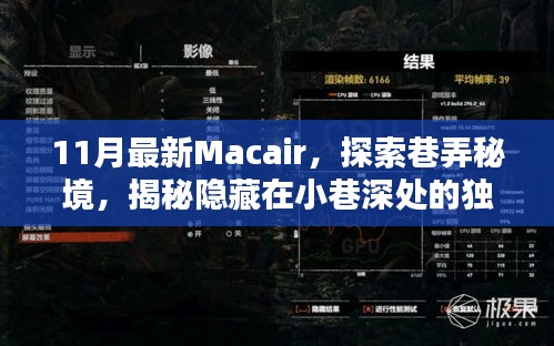 揭秘巷弄秘境，探索最新Macair，發(fā)現(xiàn)小巷深處的獨(dú)特小店