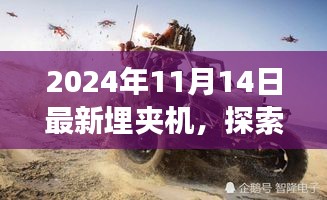 全新埋夾機探索自然秘境，引領(lǐng)寧靜角落之旅