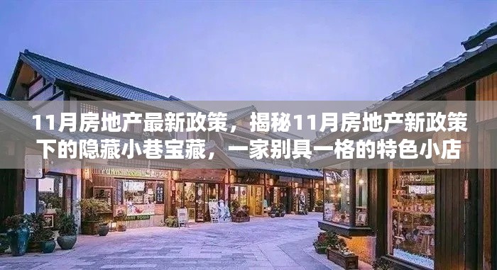 揭秘11月房地產(chǎn)新政策下的特色小店，隱藏小巷寶藏的獨家探訪