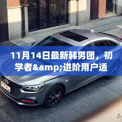 韓男團(tuán)入門全攻略，從初學(xué)者到韓流達(dá)人，11月14日必備指南